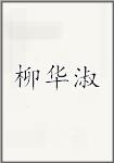 柳华淑