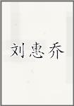 刘惠乔