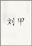 刘甲