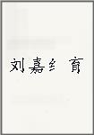 刘嘉纟育