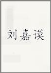 刘嘉谟