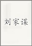 刘家谋
