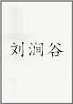 刘涧谷
