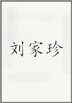刘家珍
