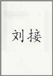 陆玠