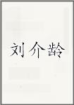 刘介龄