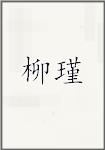 刘津