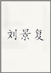 刘景复