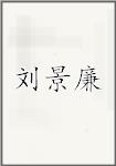 刘景廉