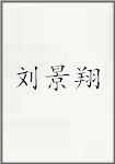 刘景翔