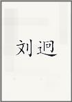 刘迥