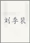 刘季裴