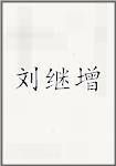 刘继增