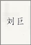 刘巨