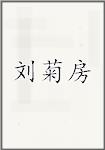 刘菊房