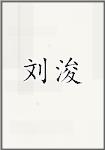 刘浚