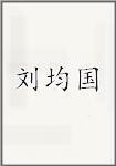 刘均国