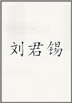 刘君锡