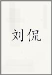 刘侃