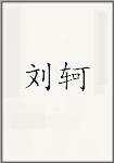 刘轲