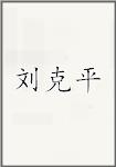 刘克平