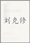 刘克修