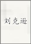 刘克逊