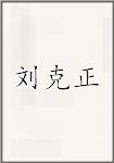 刘克正