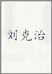 刘克治