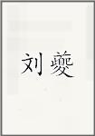 刘暌