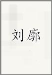 刘廓