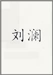 刘澜