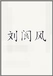 刘阆风