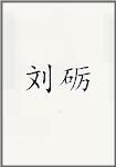 刘砺