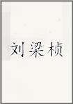 刘梁桢