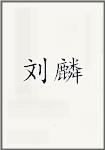 刘麟