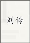 刘伶