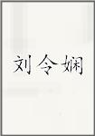 刘令娴