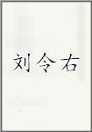 刘令右