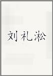 刘礼淞