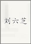 刘六芝
