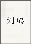 刘璐