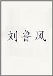 刘鲁风