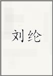 刘纶