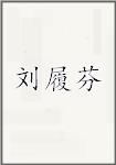 刘履芬