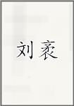 刘袤