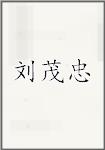 刘茂忠