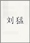 刘猛