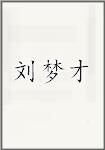 刘梦才