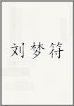 刘梦符